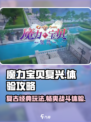 魔力宝贝复兴版手游🔥超全体验攻略来了！