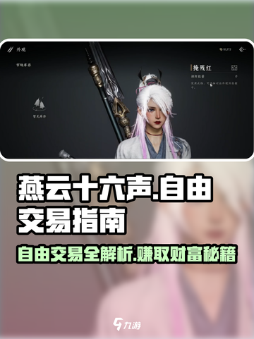 燕云十六声自由交易🔥爆赚攻略💰截图1