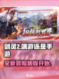 剑灵2端游还是手游介绍