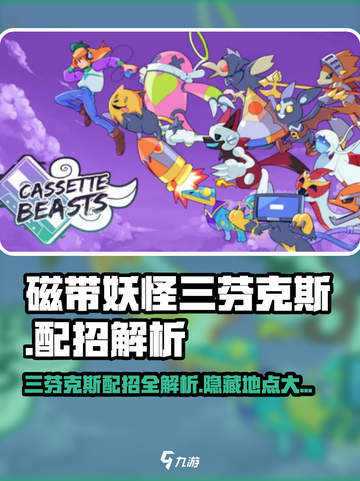 游戏名《磁带妖怪》三芬克斯在哪？🔥配招方法大揭秘！截图1