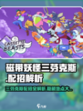 游戏名《磁带妖怪》三芬克斯在哪？🔥配招方法大揭秘！