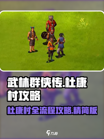 武林群侠传杜康村全流程🔥超详细攻略🎉截图1