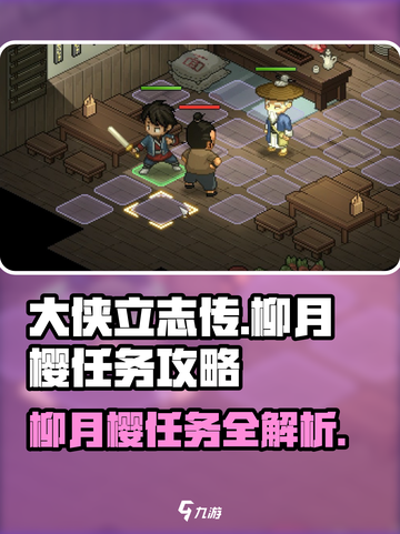 大侠立志传柳月樱任务怎么做介绍截图1