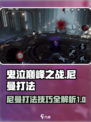 鬼泣巅峰之战尼曼怎么打介绍
