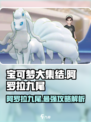 宝可梦大集结🔥阿罗拉九尾超强详解来啦！