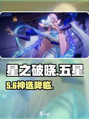🔥星之破晓五星神将三选一！💥截图1