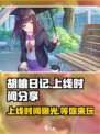 胡桃日记上线时间是什么时候介绍