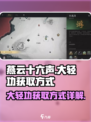 燕云十六声🔥大轻功获取方式全揭秘！⚡