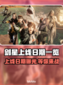 剑星上线PC啦！🔥游戏迷们冲鸭！🎮