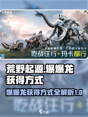 荒野起源💥：爆爆龙获取秘籍🔥截图1