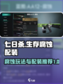 七日世界腐蚀怎么玩介绍