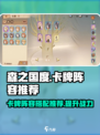 森之国度🔥卡牌阵容推荐，这样排无敌了！