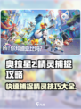 奥拉星2🔥快速捕捉精灵秘籍🎉游戏党必看！