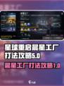 星球重启晨星工厂怎么打介绍