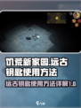 饥荒新家园远古钥匙怎么使用介绍