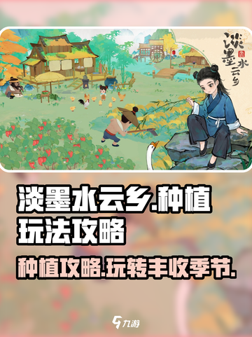 淡墨水云乡种植玩法🔥超全攻略来了！🎮🌱截图1