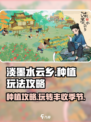 淡墨水云乡种植玩法🔥超全攻略来了！🎮🌱