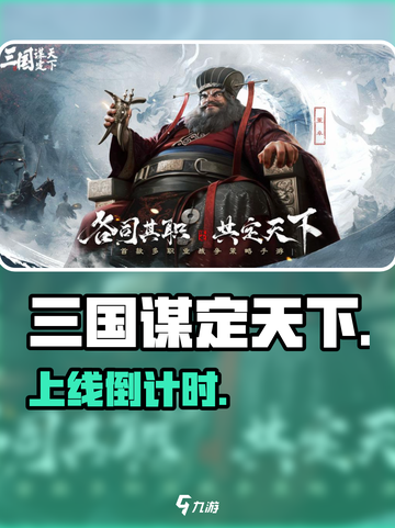 🔥《三国谋定天下》开服倒计时！💥截图1