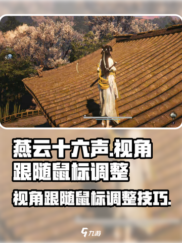 燕云十六声视角跟随鼠标怎么调介绍截图1