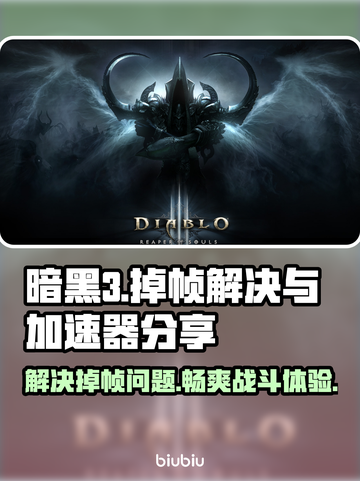 暗黑3掉帧？用这个加速器立马流畅！🔥🎮截图1