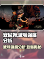 安尼姆的无尽旅途波顿怎么样介绍