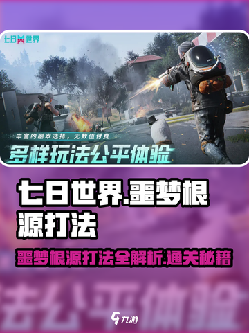 七日世界噩梦根源怎么过介绍截图1