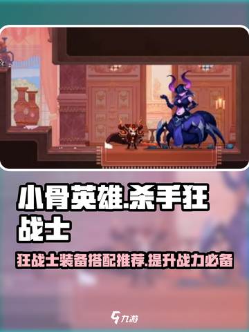 小骨英雄killer🔥狂战士装备搭配推荐来啦！截图1
