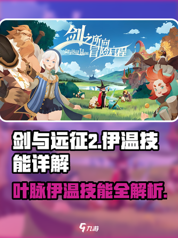 剑与远征2：伊温技能全解析，必看🔥截图1