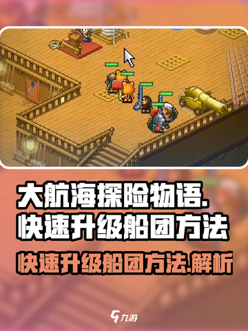 大航海探险物语快速升级船团方法是什么介绍截图1