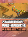大航海探险物语快速升级船团方法是什么介绍