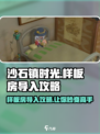 沙石镇时光💥样板房导入攻略来啦！超全技巧手把手教学