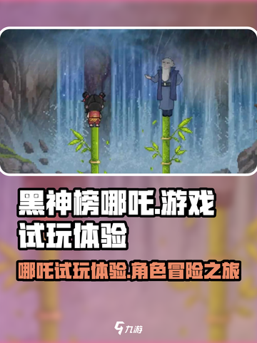 黑神榜哪吒游戏试玩体验介绍截图1