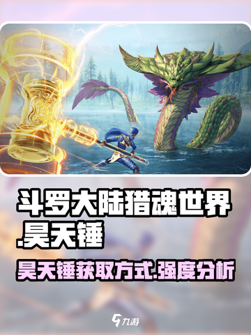 斗罗大陆猎魂世界昊天锤怎么获取介绍截图1