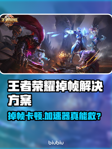 🎮王者荣耀掉帧救星！加速器真的有用？💥截图1