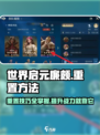 世界启元🔥廉颇重置方法大曝光！快人一步掌握秘籍💡