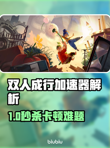 🎮双人成行加速器大比拼！掉帧秒修复攻略💥截图1