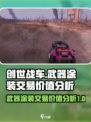 创世战车武器涂装能交易吗介绍