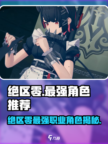 《绝区零》最强职业角色推荐🔥🎮截图1