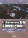BrokenArrow自定义模型导入功能🔥创意工坊玩家必备！🎮