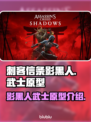刺客信条：影黑人武士原型大曝光！🔥🎮