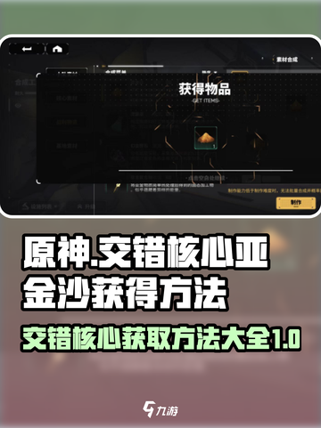 交错核心亚金沙怎么获得介绍截图1