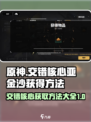 交错核心亚金沙怎么获得介绍