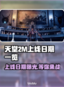 天堂2M上线日期🔥手游发售时间一览🎮