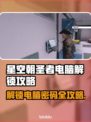 星空朝圣者电脑解锁答案竟是这样！🎮🔥