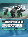 三角洲行动成就徽章怎么获取介绍