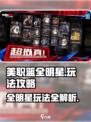 美职篮全明星现在能玩吗介绍