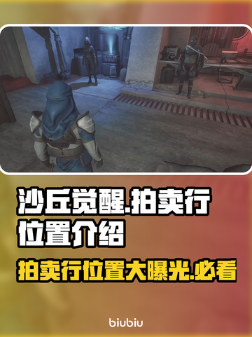 沙丘觉醒：拍卖行位置大揭秘🔥游戏党必看！截图1