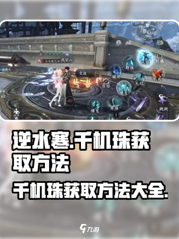 逆水寒千机珠如何获取介绍截图1