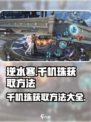 逆水寒千机珠如何获取介绍