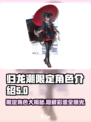 归龙潮限定角色大曝光！🔥游戏党必看🎉